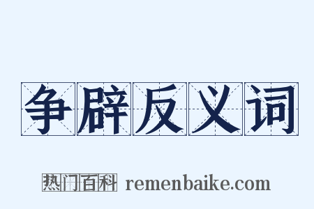 争辟反义词是什么意思的图片